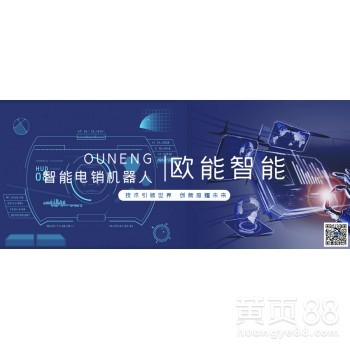欧能智能电话销售机器人日流量上千的奥秘